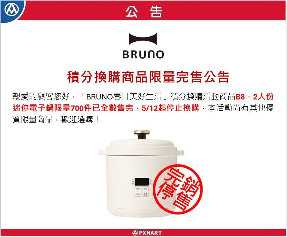 官網公告圖檔-bruno_全店積分換購_0512.JPG