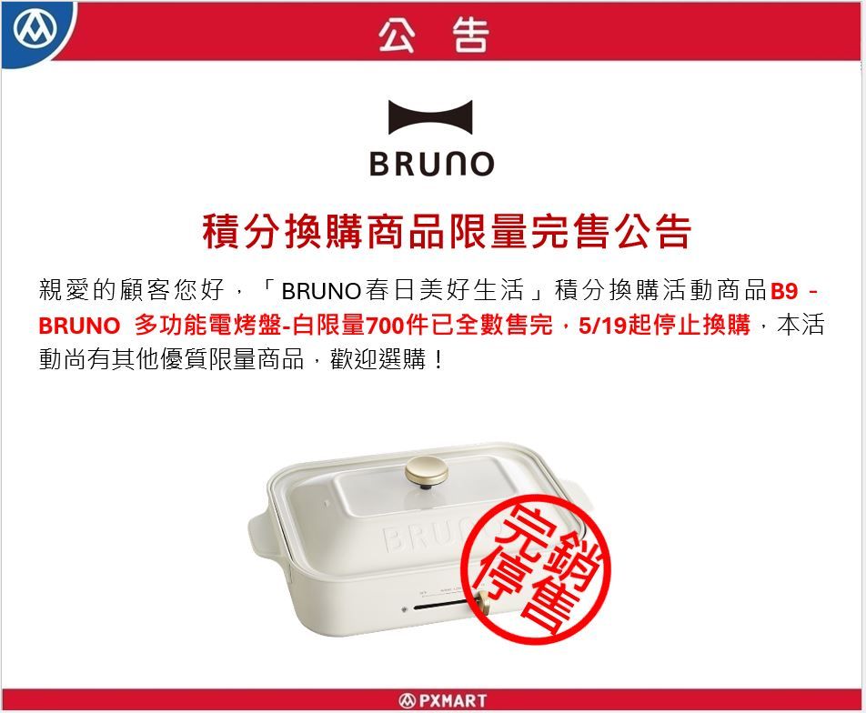 官網公告圖檔-bruno_全店積分換購_0519.JPG