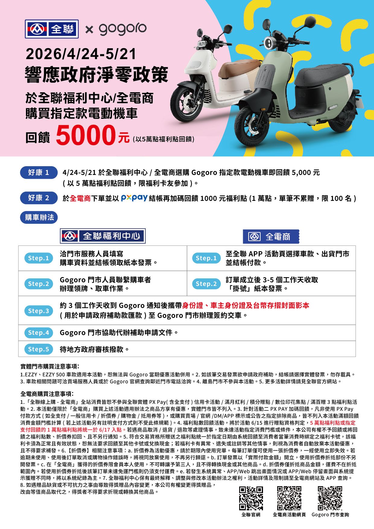 gogoro全聯傳單0407_工作區域 1 複本 3.jpg