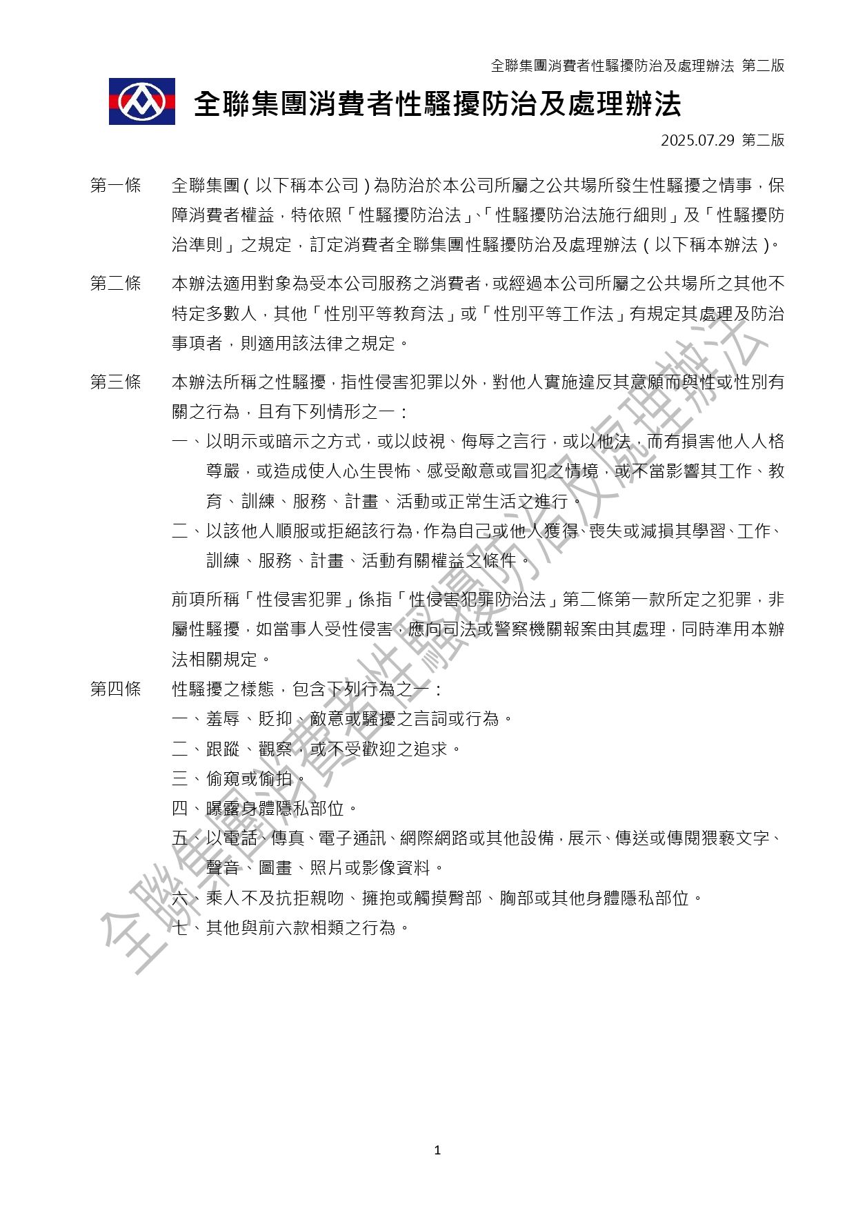 全聯集團消費者性騷擾防治及處理辦法_page-0001.jpg