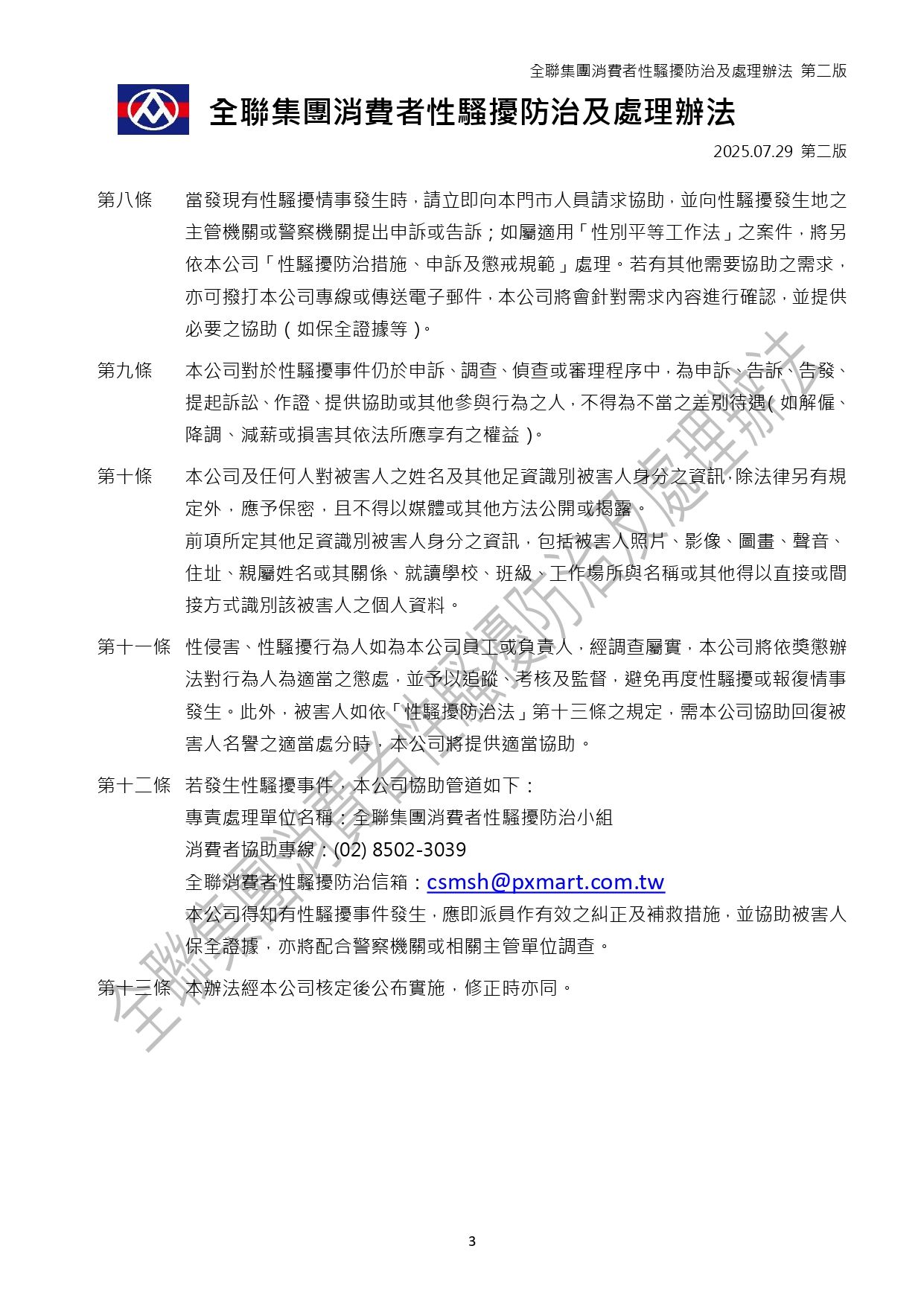 全聯集團消費者性騷擾防治及處理辦法_page-0003.jpg