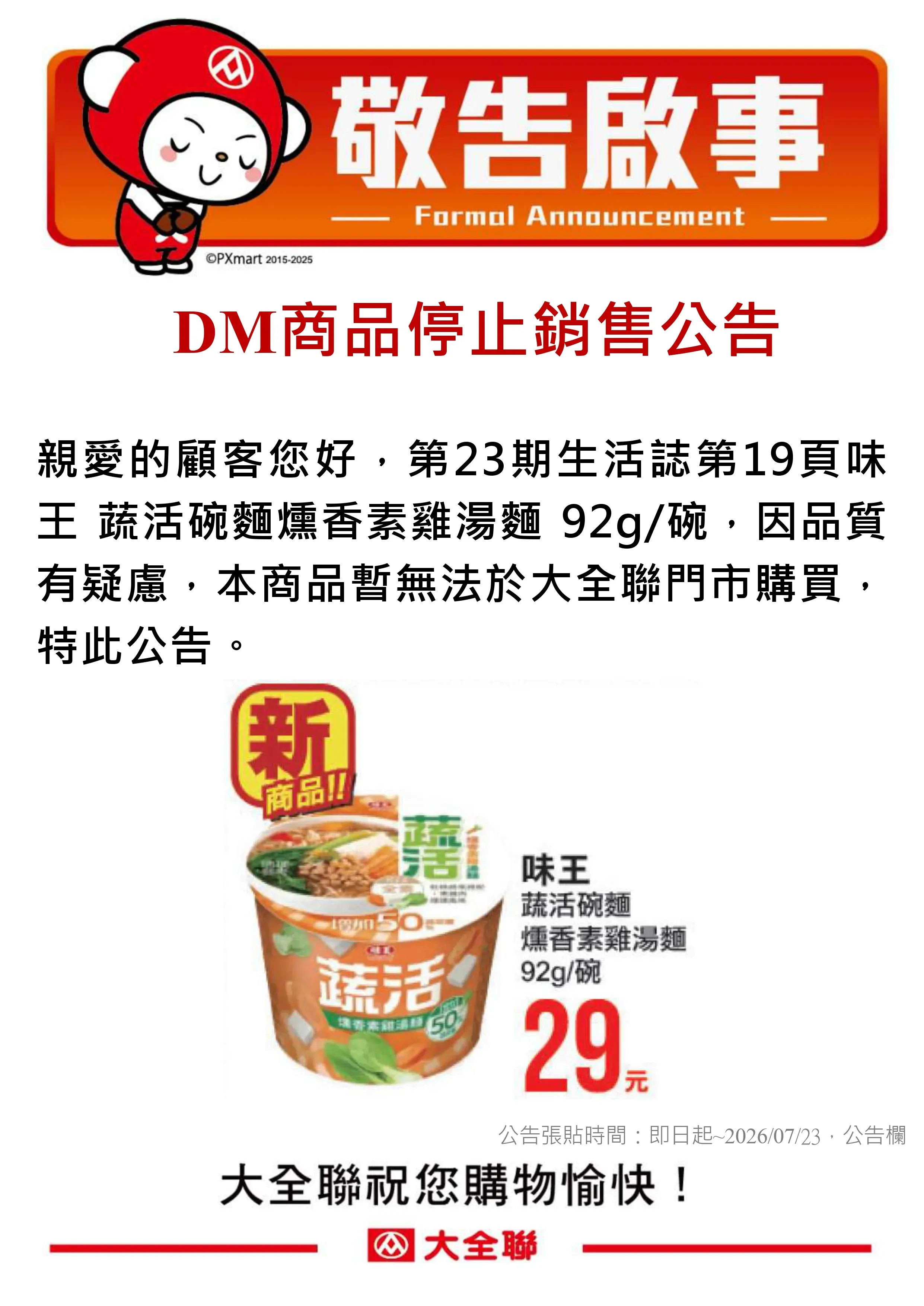 大全聯公告_0709_2026年7-2檔味王指定湯麵_停止銷售公告.webp