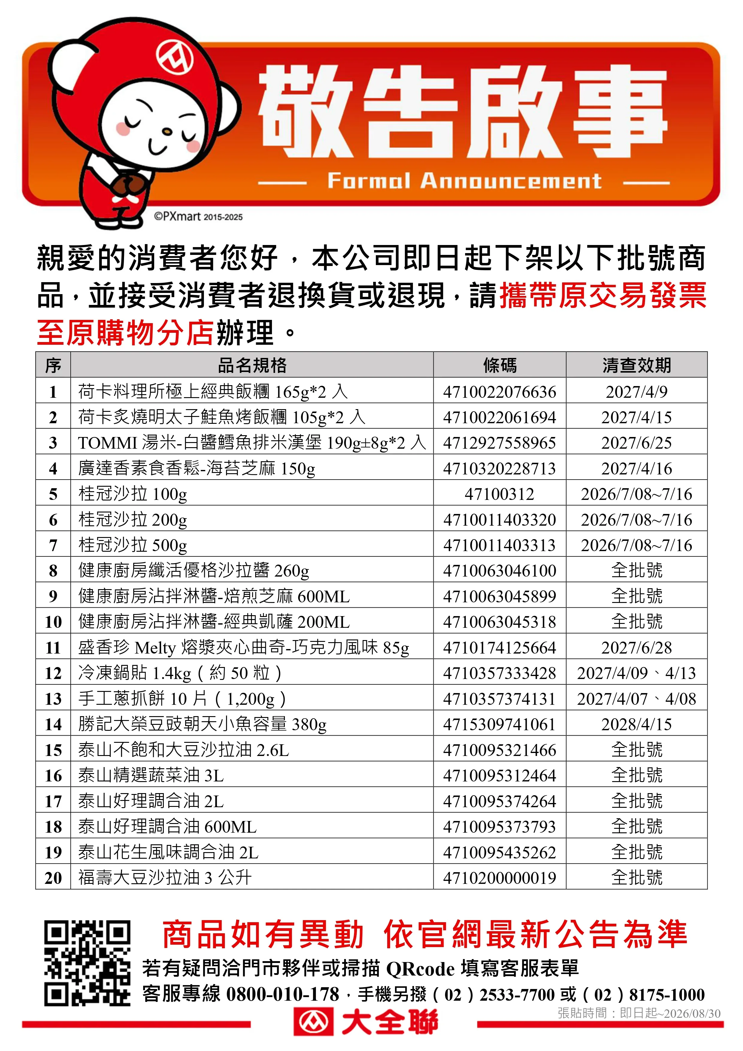 公告_0720_油品退貨公告更新(量販)r_page-0001.webp
