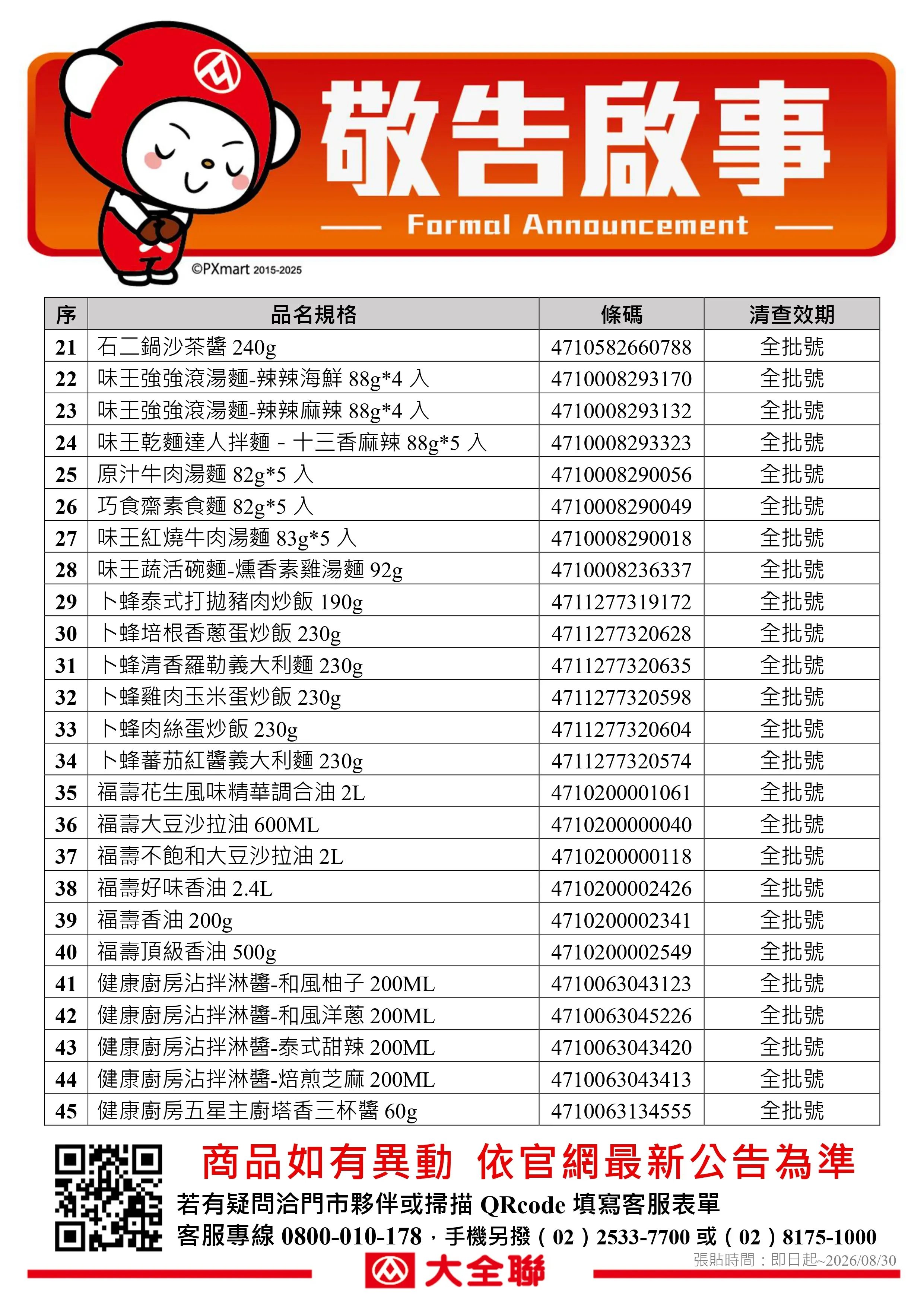 公告_0720_油品退貨公告更新(量販)r_page-0002.webp