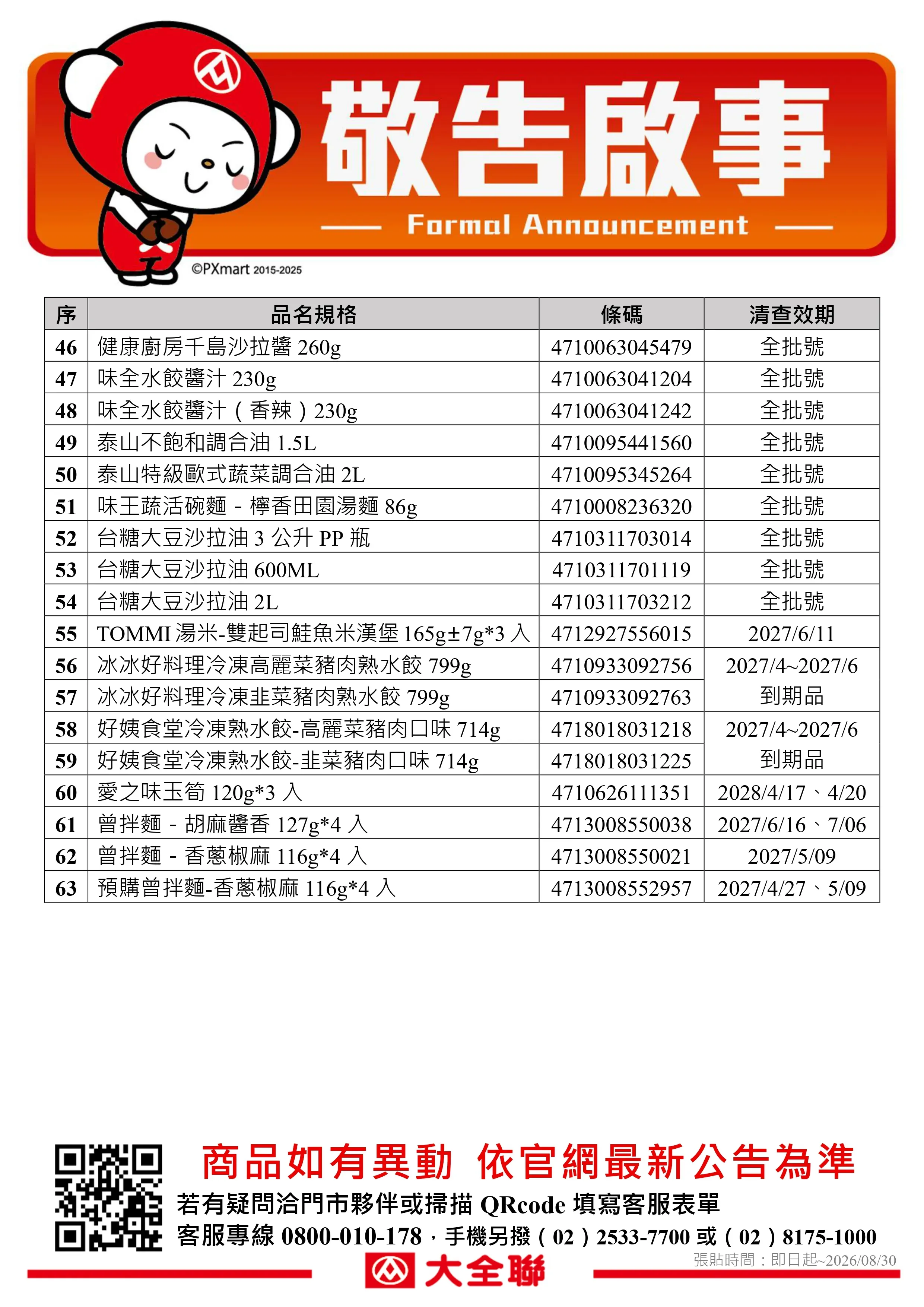 公告_0720_油品退貨公告更新(量販)r_page-0003.webp