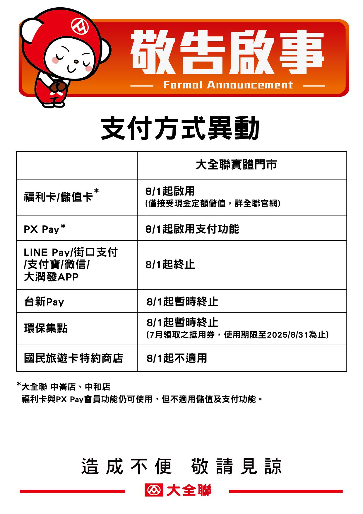 支付方式異動公告0731v1.jpg