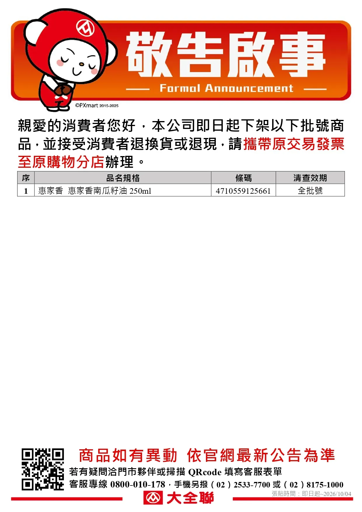 公告_0905_油品退貨公告更新(量販)_page-0001 (1).webp