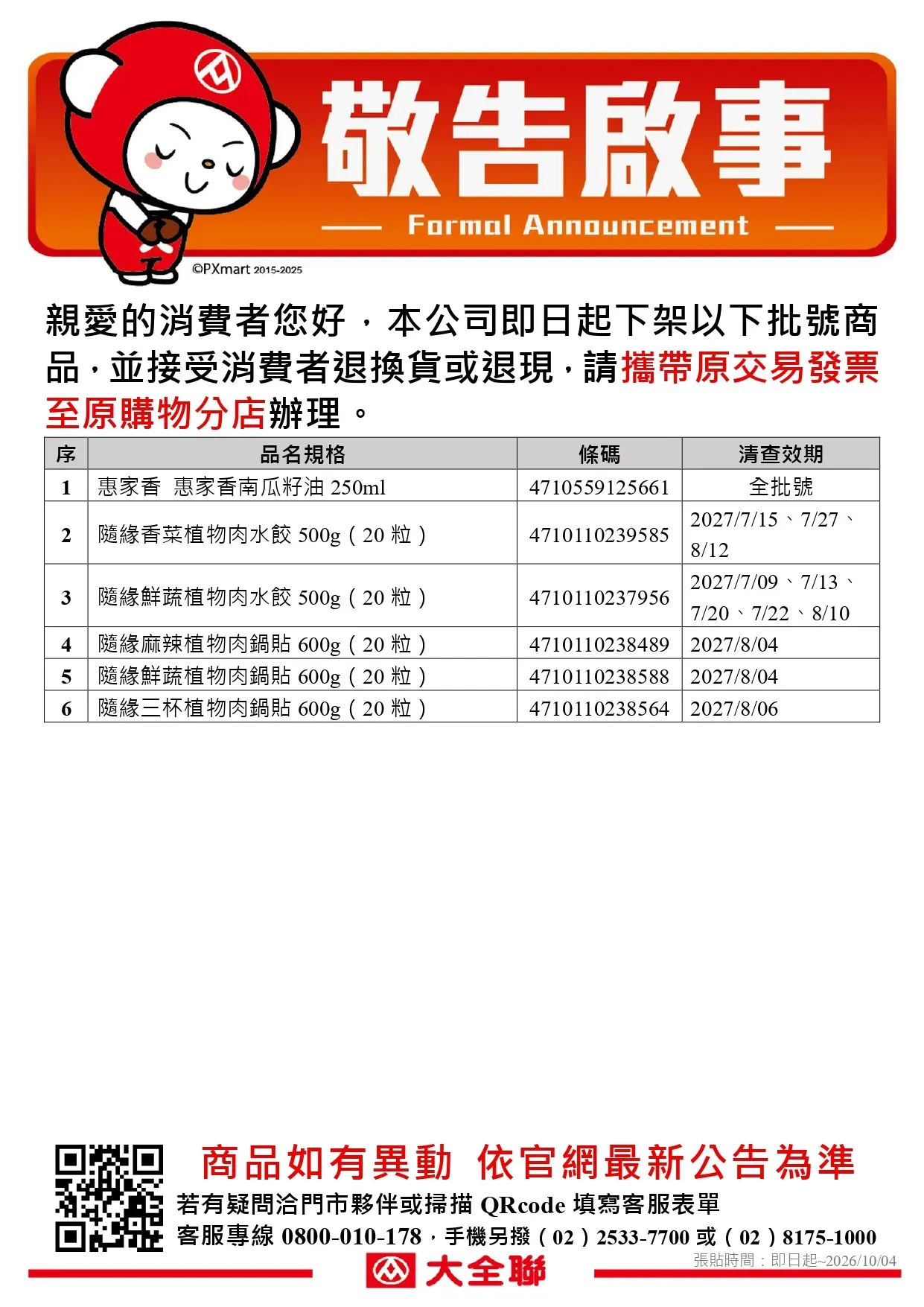 公告_0912_油品退貨公告更新(量販)_page-0001.webp
