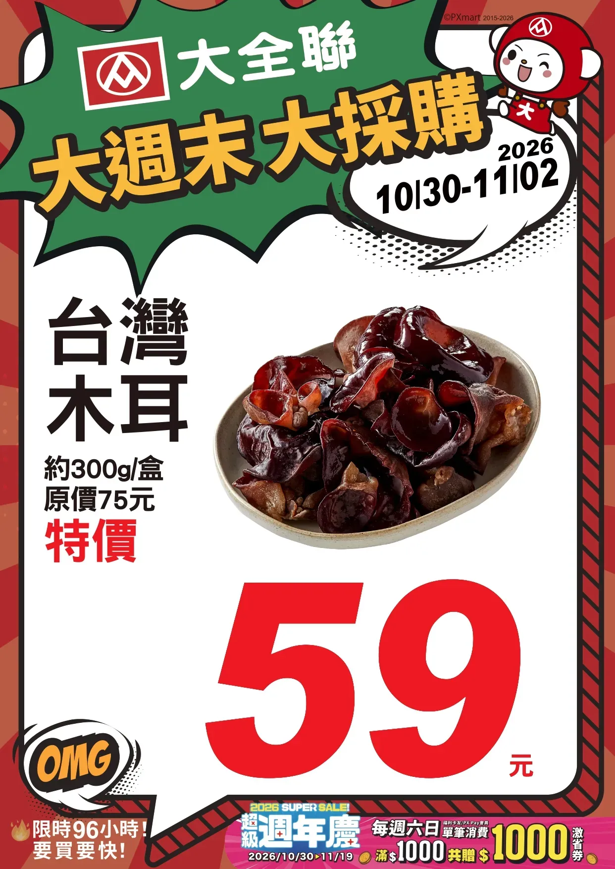 1030-1102大週末大採購A4POP_page-0001.webp