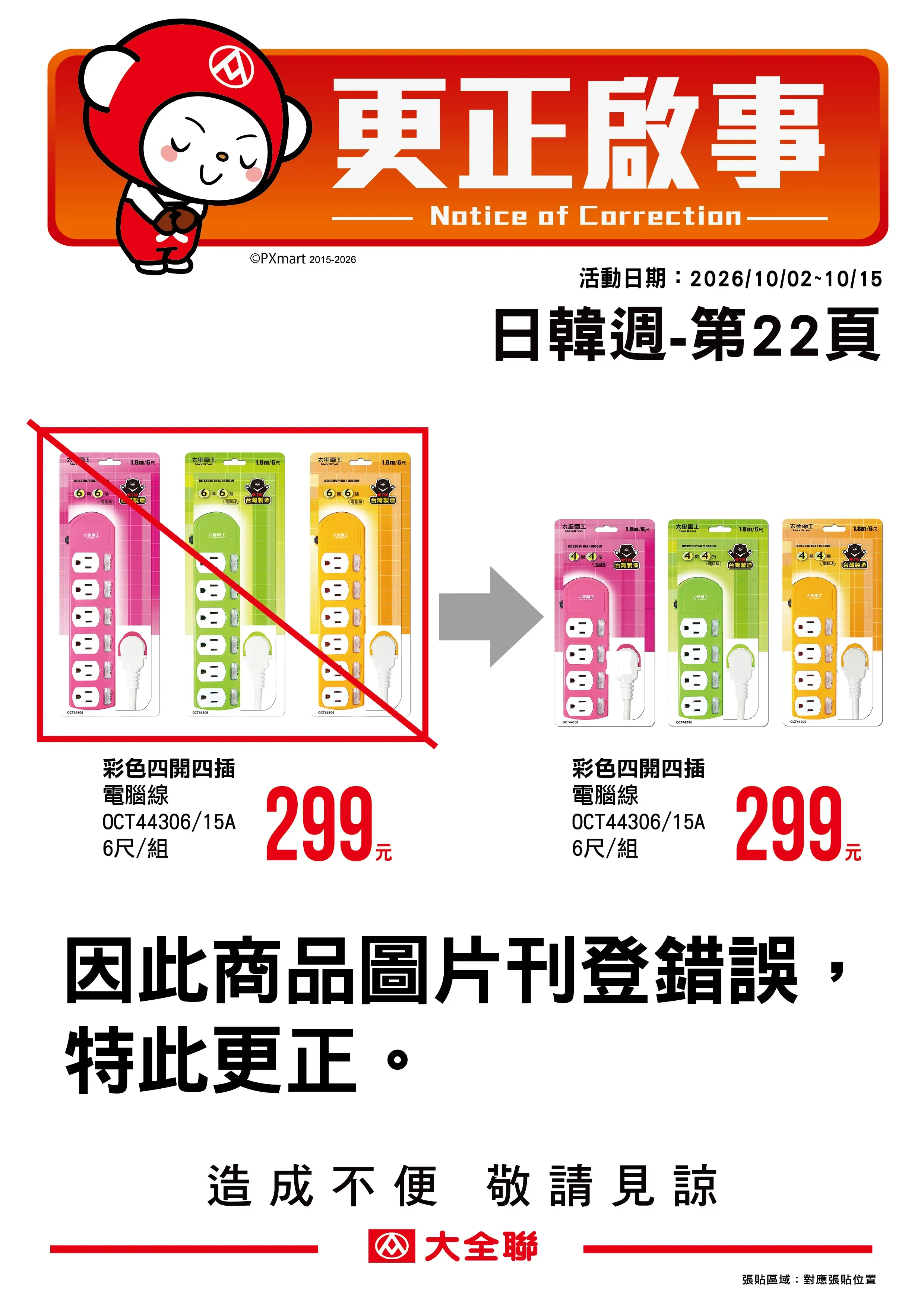 更正啟事_10-1居家百貨-01.webp