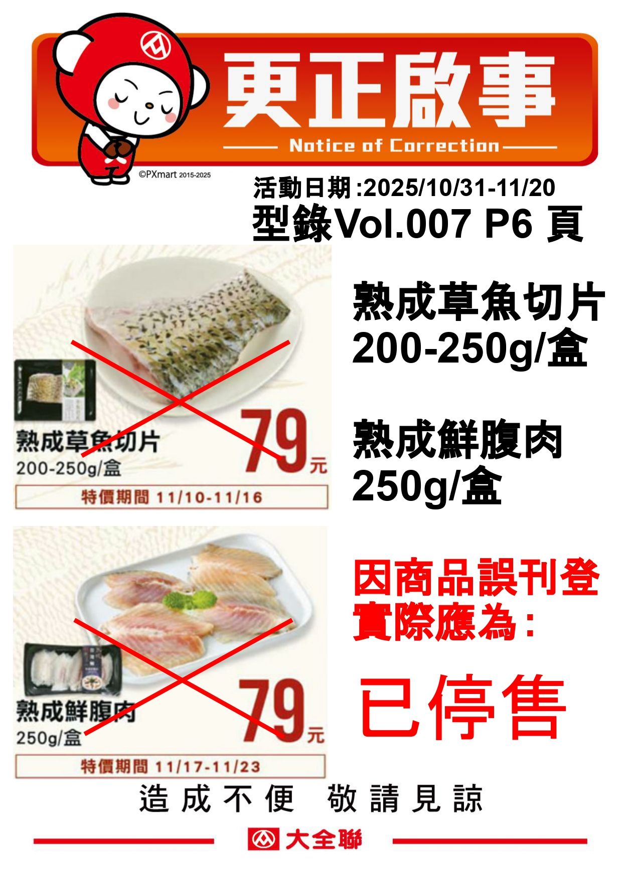 【11-1】敬告啟示.更正啟事 (熟成 草魚切片、鮮腹肉)_page-0001.jpg