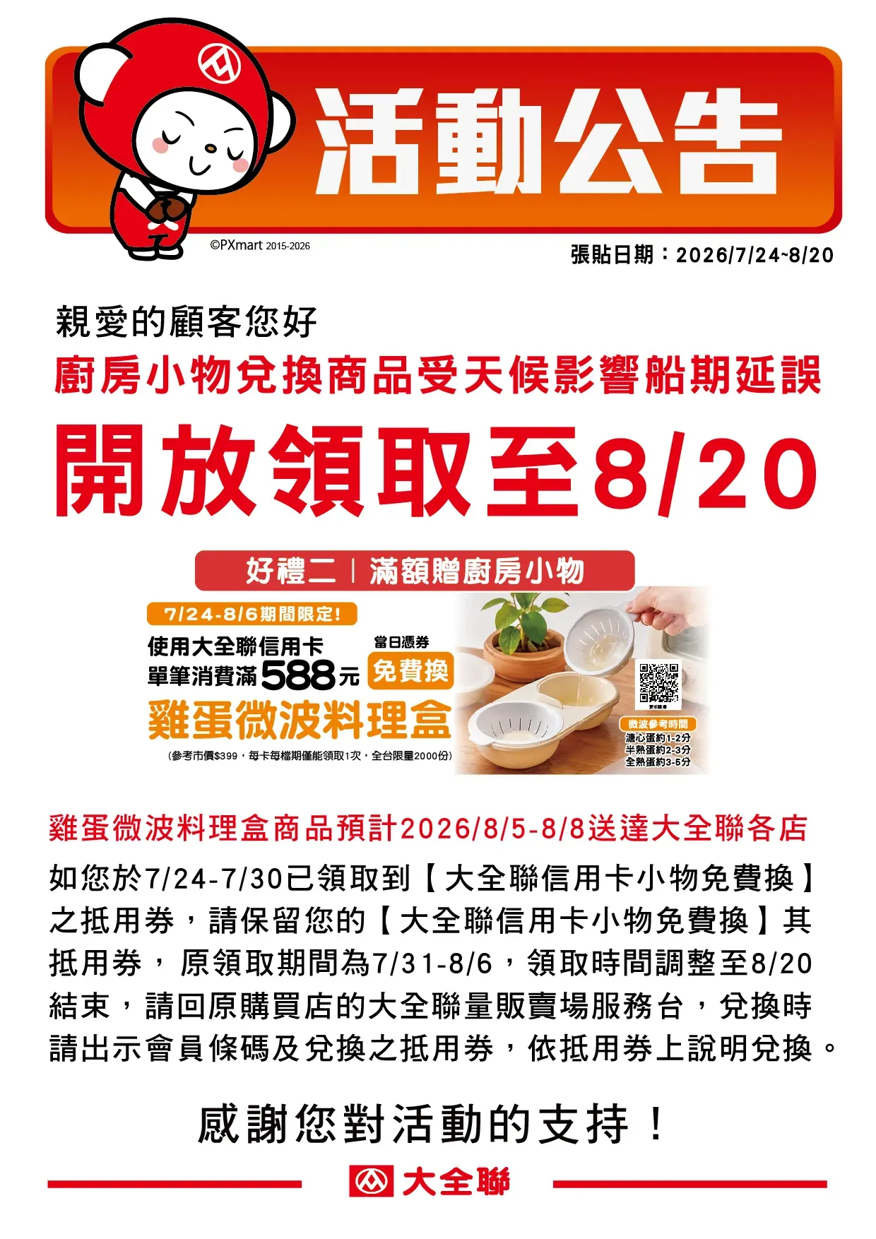20260804大全聯信用卡 好禮二滿額贈廚房小物領取時間延長提醒.webp