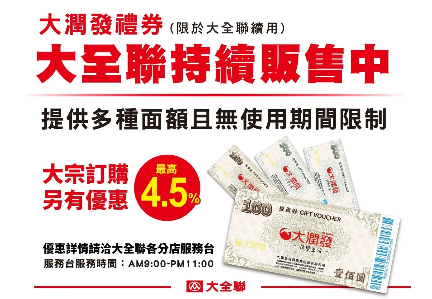 260113-大潤發禮卷resize-完稿-官網banner-1388x960px (2).webp