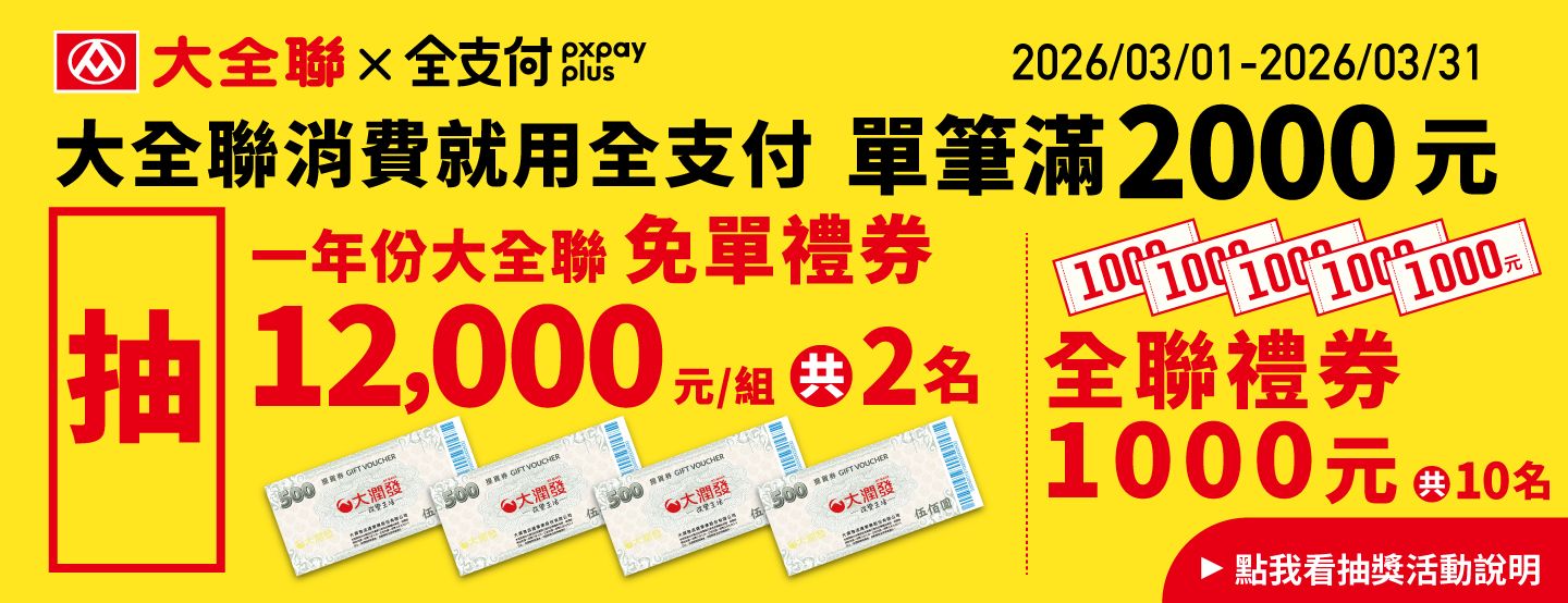 最新活動 | 大全聯 MEGA PXMART