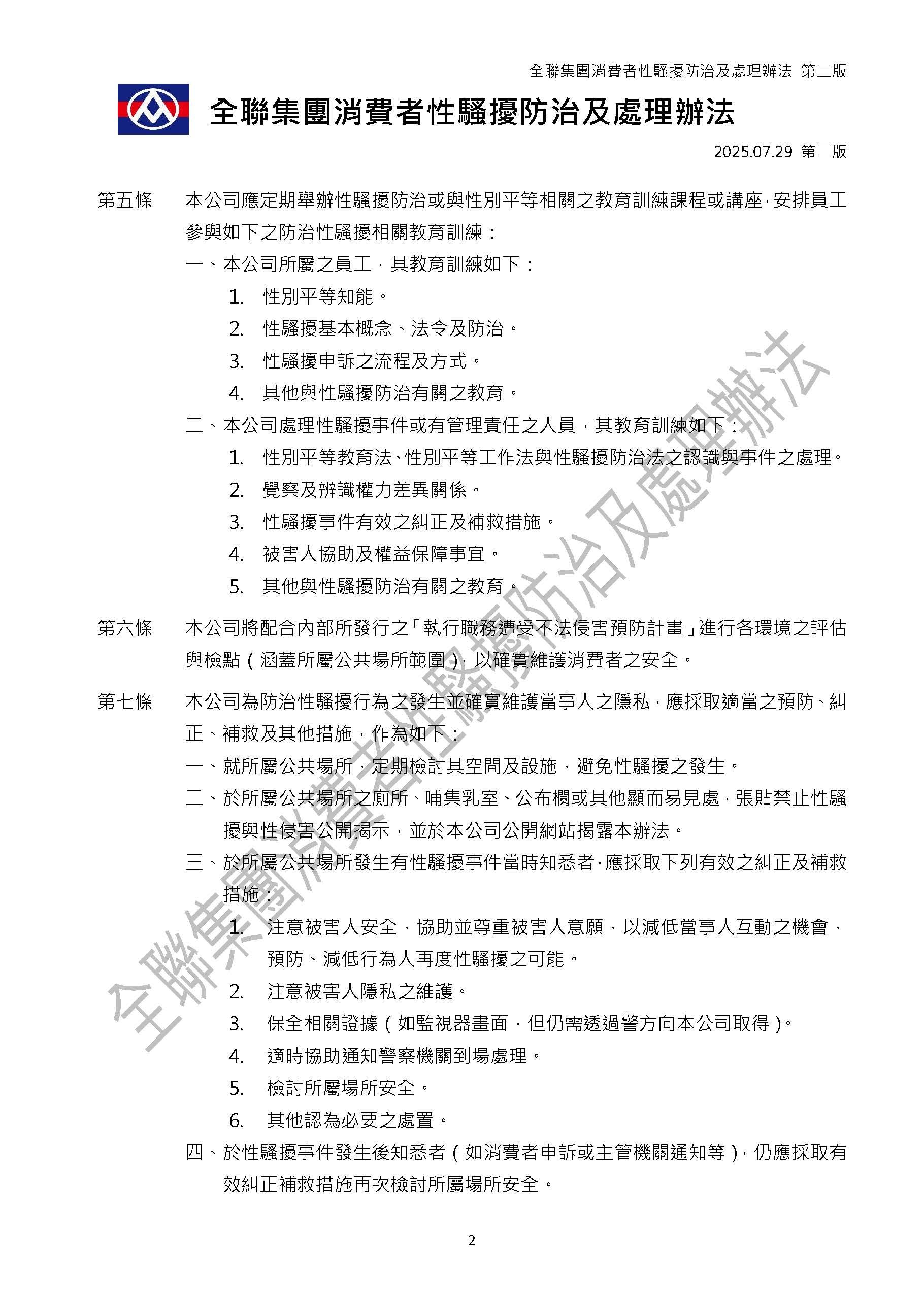 全聯集團消費者性騷擾防治及處理辦法 - 頁面_2.jpg