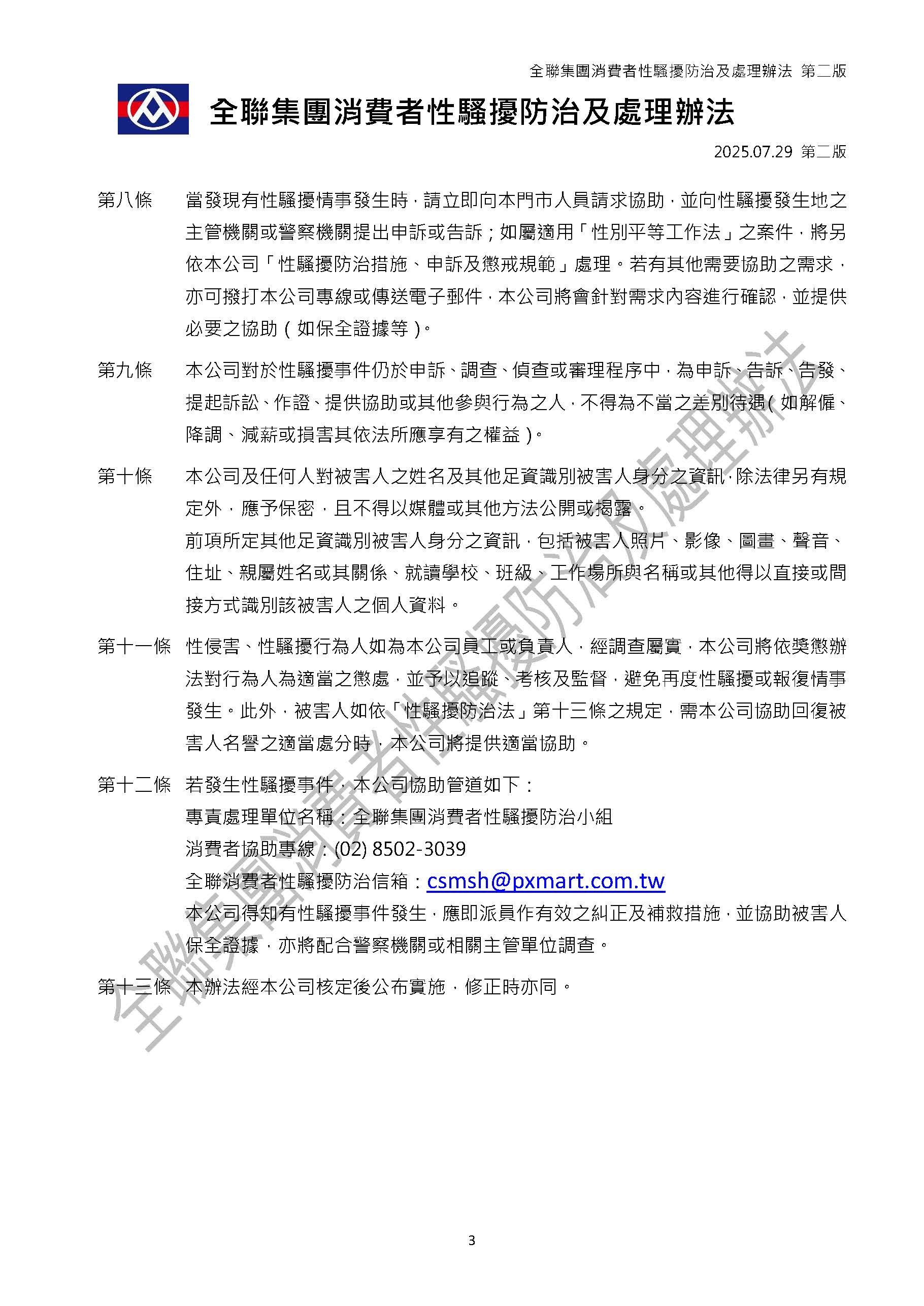 全聯集團消費者性騷擾防治及處理辦法 - 頁面_3.jpg