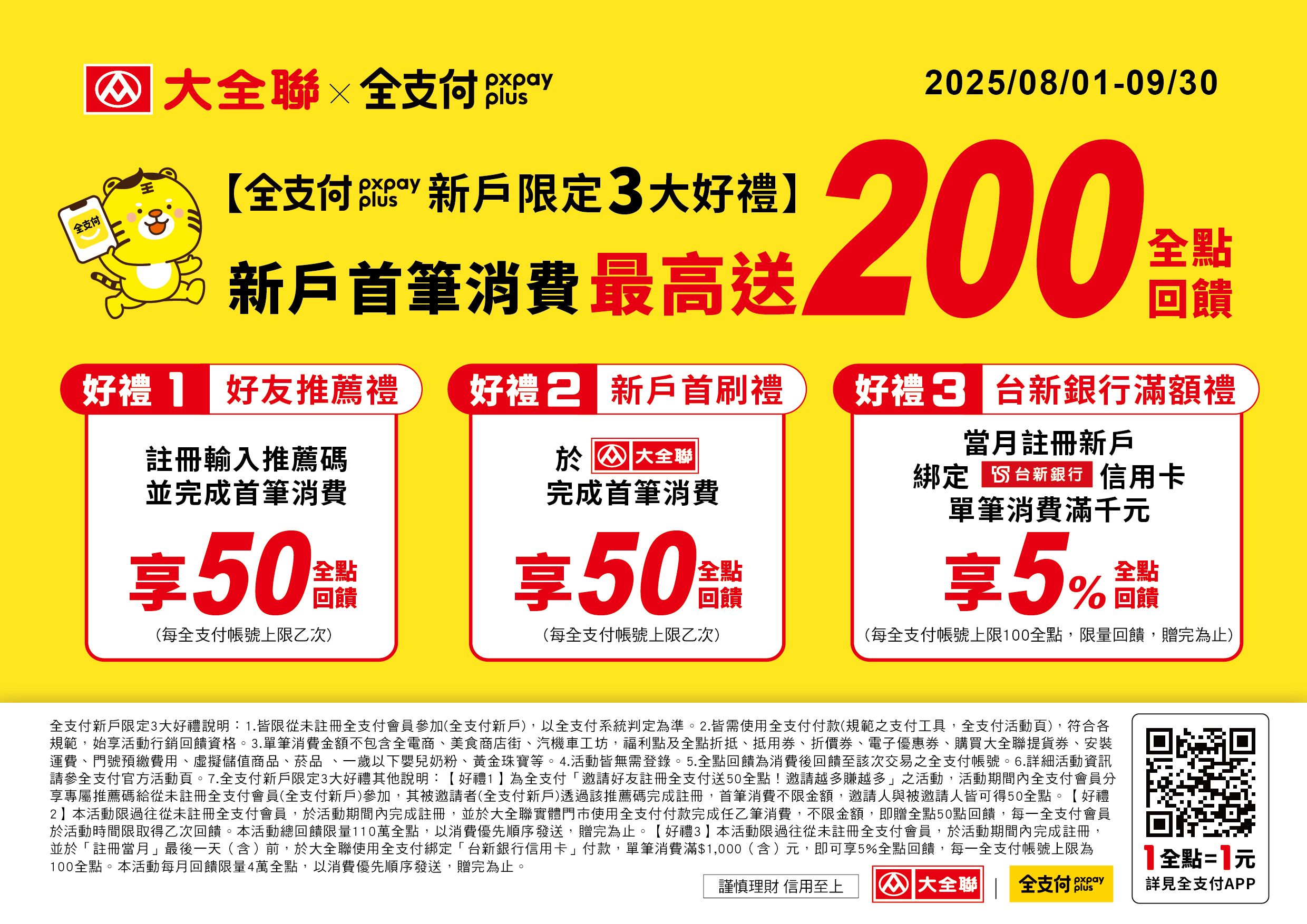 全支付新戶限定3大好禮說明_圖片.jpg