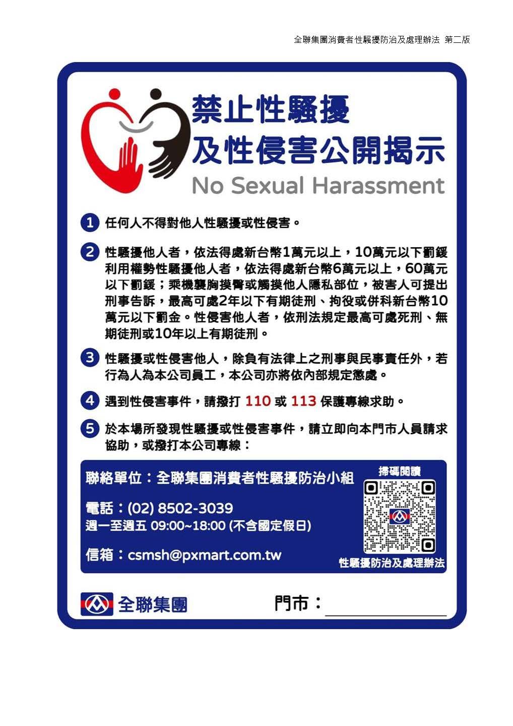 全聯集團消費者性騷擾防治及處理辦法 - 頁面_4.jpg