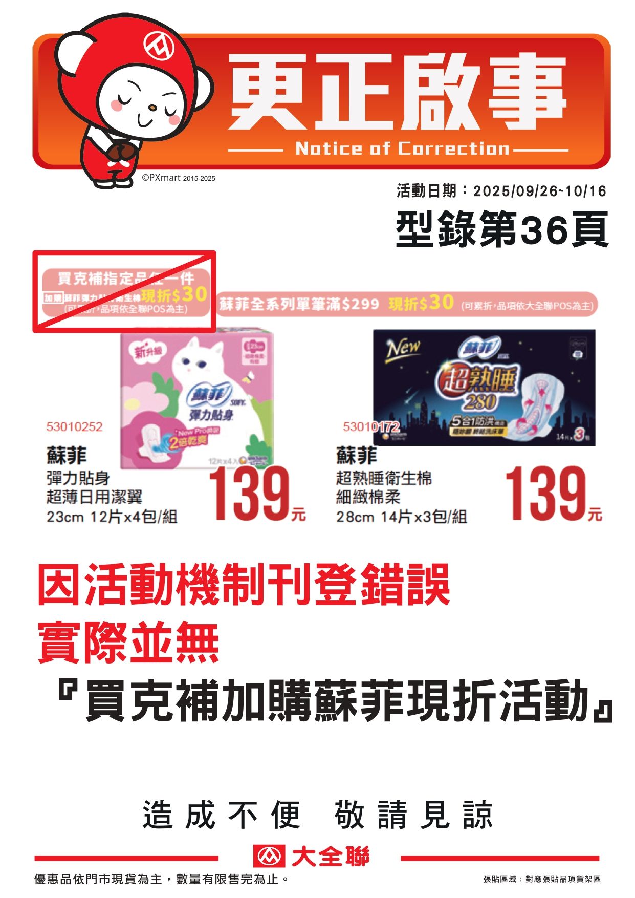 5101-更正啟事-蘇菲加購刪除_page-0001.jpg