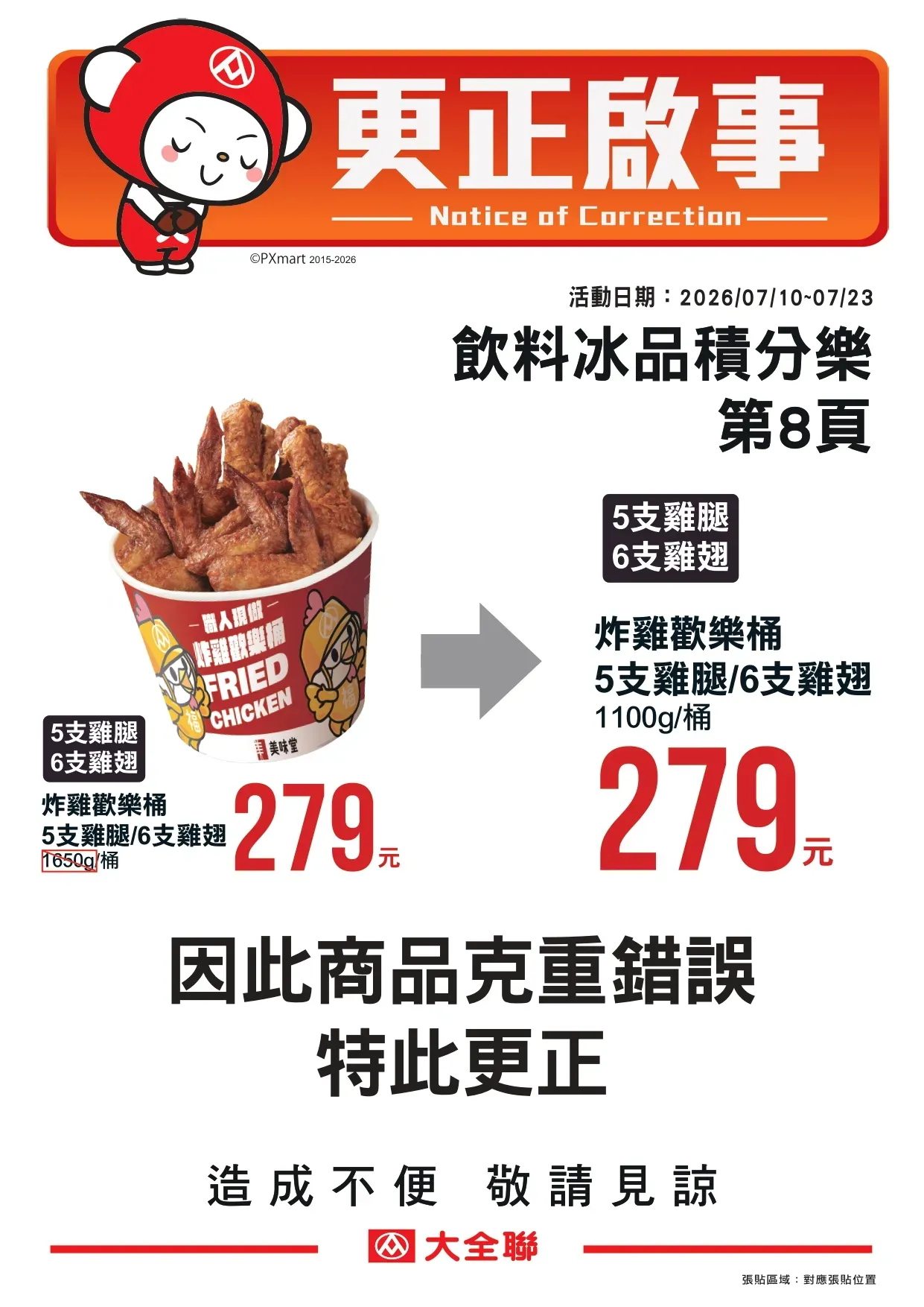 更正啟事_7-1商品克重錯誤調整_page-0001.webp
