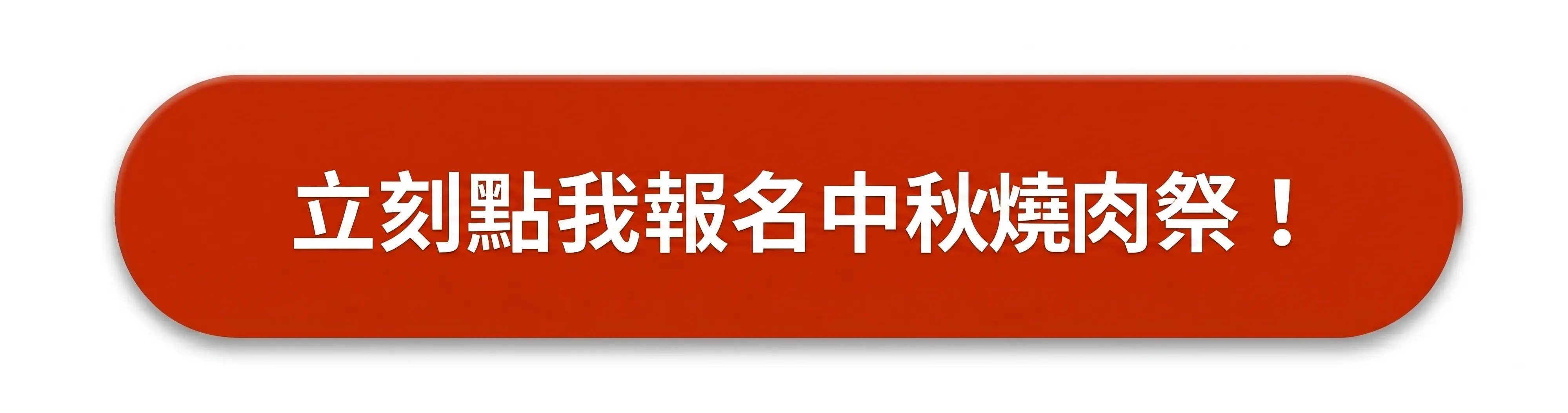 中秋烤肉CTA.webp