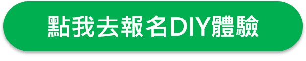 點我去報名DIY體驗.png
