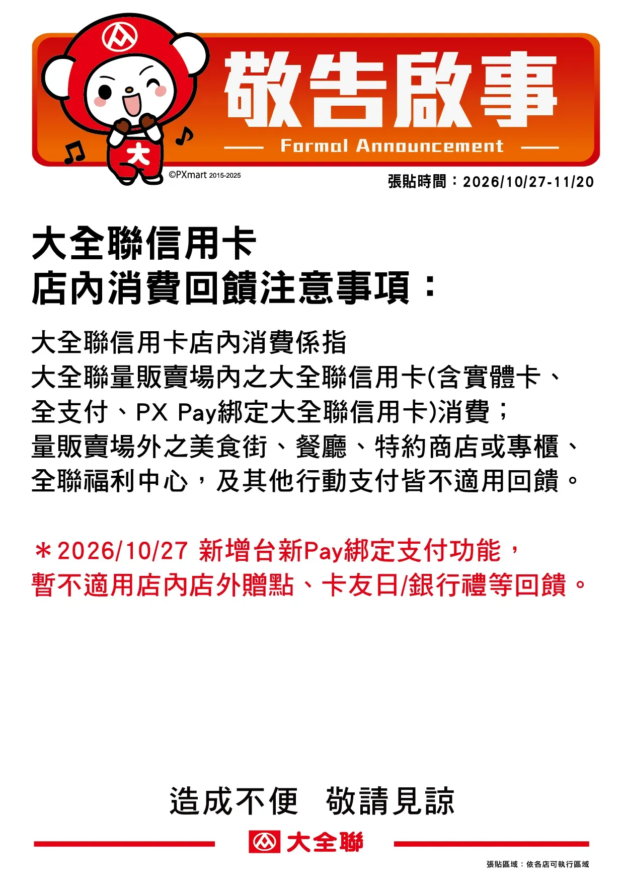 大全聯信用卡台新Pay不適用公告_1027.webp