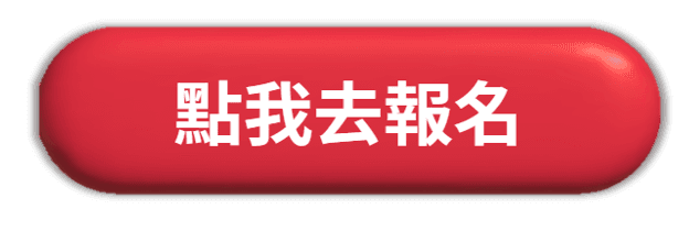 點我去報名.png