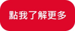 點我了解更多_小小.png
