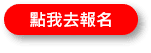 點我去報名_小小小.png