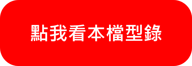 點我看本檔型錄.png