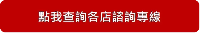 點我查詢各店諮詢專線.webp