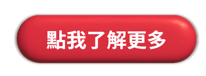 點我了解更多.png