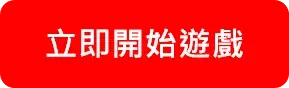 立即開啟遊戲_按鈕.webp