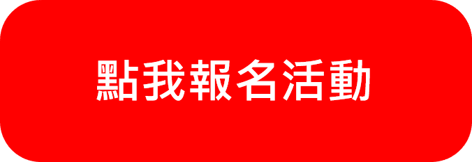 點我報名活動.png