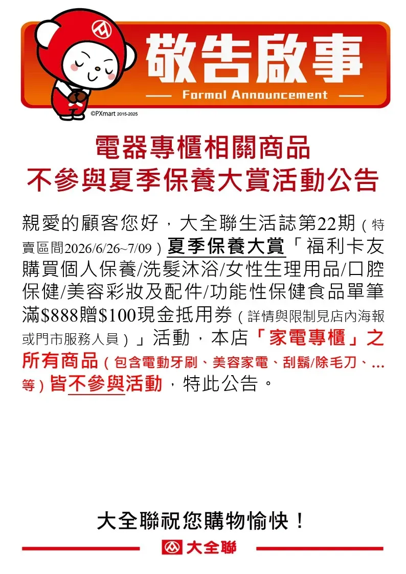 量販公告-夏季保養大賞-扣除公告r.webp