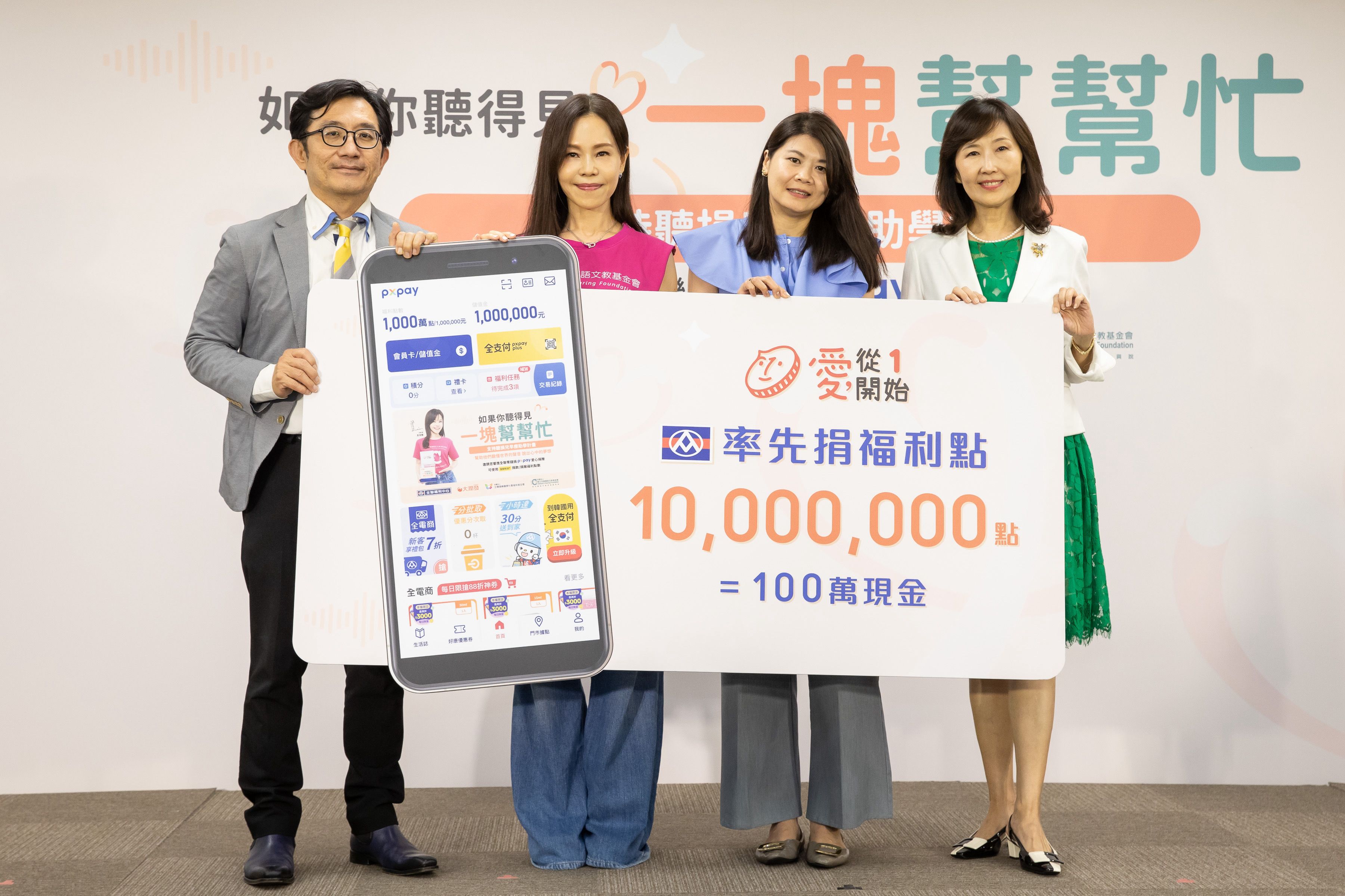 01、全聯福利中心響應公益，率先捐出1000萬點福利點數（等同現金百萬），支持雅文基金會「聽損兒早療助學計畫」。(由左至右：全聯福利中心行銷部－劉鴻徵協理、公益大使彭佳慧、雅文基金會－賴紀閩總監、全聯佩樺圓夢社會福利基金會－張宜君董事).JPG