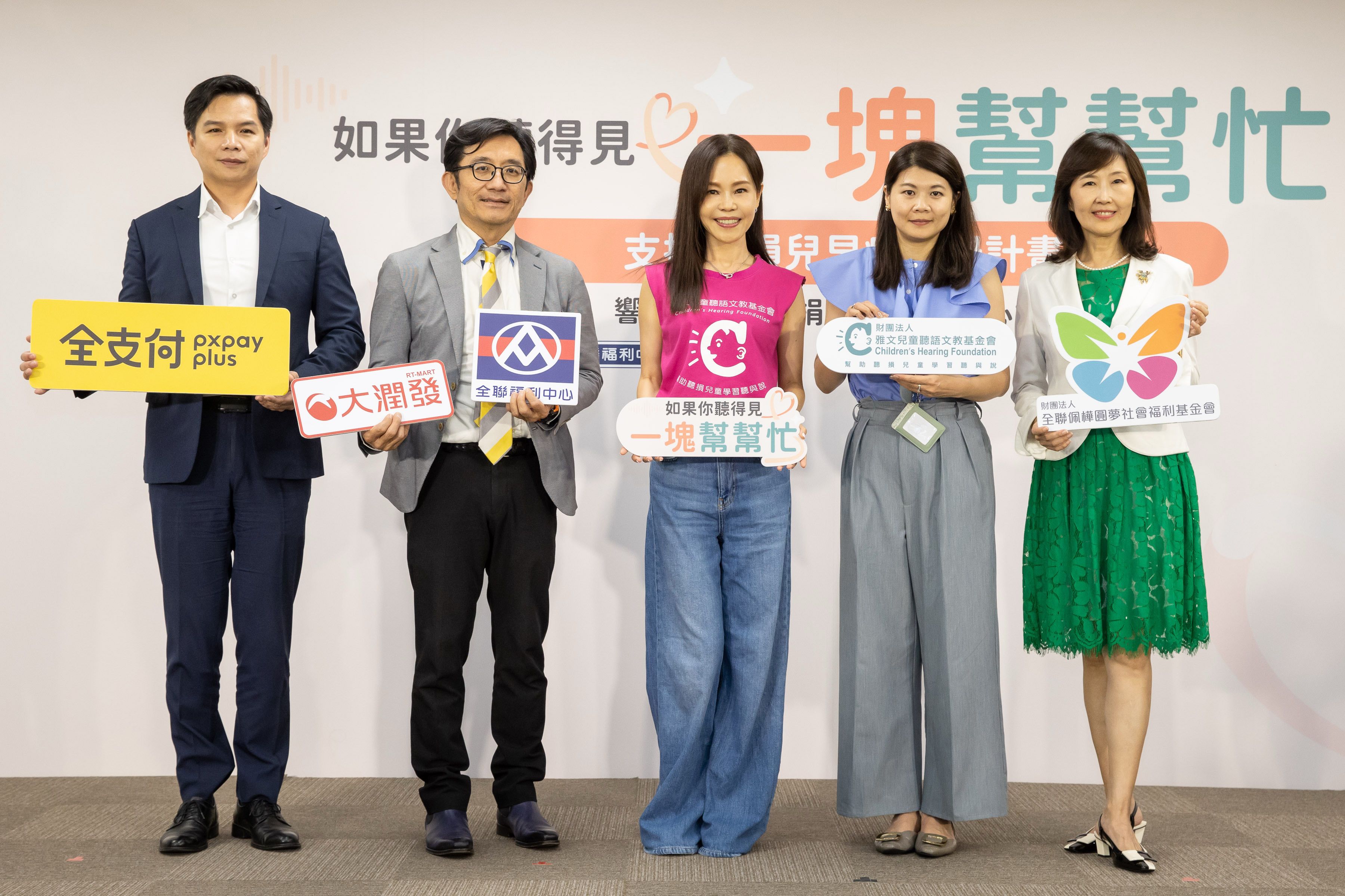 02、全聯攜手雅文基金會，號召全民用零錢與行動支付參與公益。(由左至右：全支付－游金榮總經理、全聯福利中心行銷部－劉鴻徵協理、公益大使彭佳慧、雅文基金會－賴紀閩總監、全聯佩樺圓夢社會福利基金會－張宜君董事).JPG