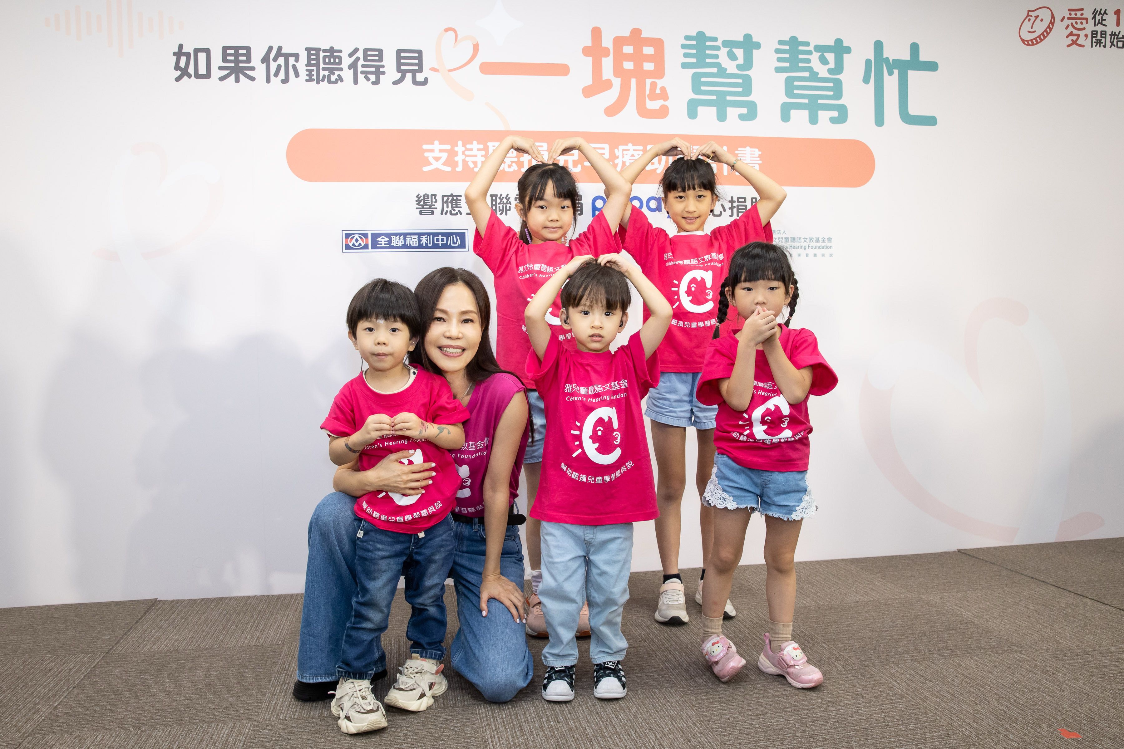 07、公益大使彭佳慧和雅文小歌手們比出手勢愛心，用行動支持聽損兒早療助學。.JPG