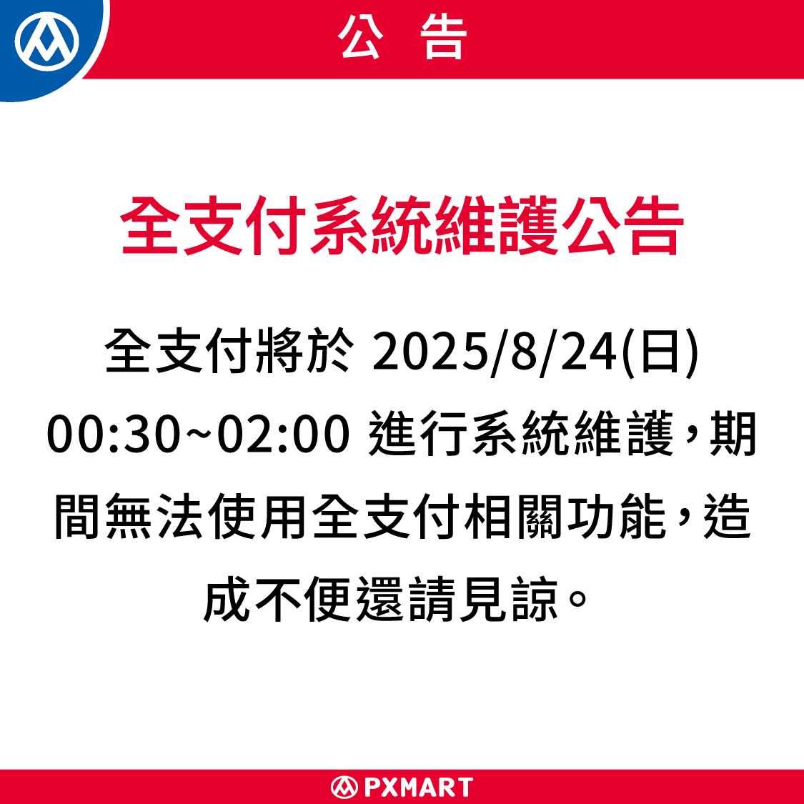 250824_全支付系統維護_公告_1125x1125.png