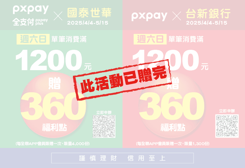 4-1pxpay全贈完830x570_1.png