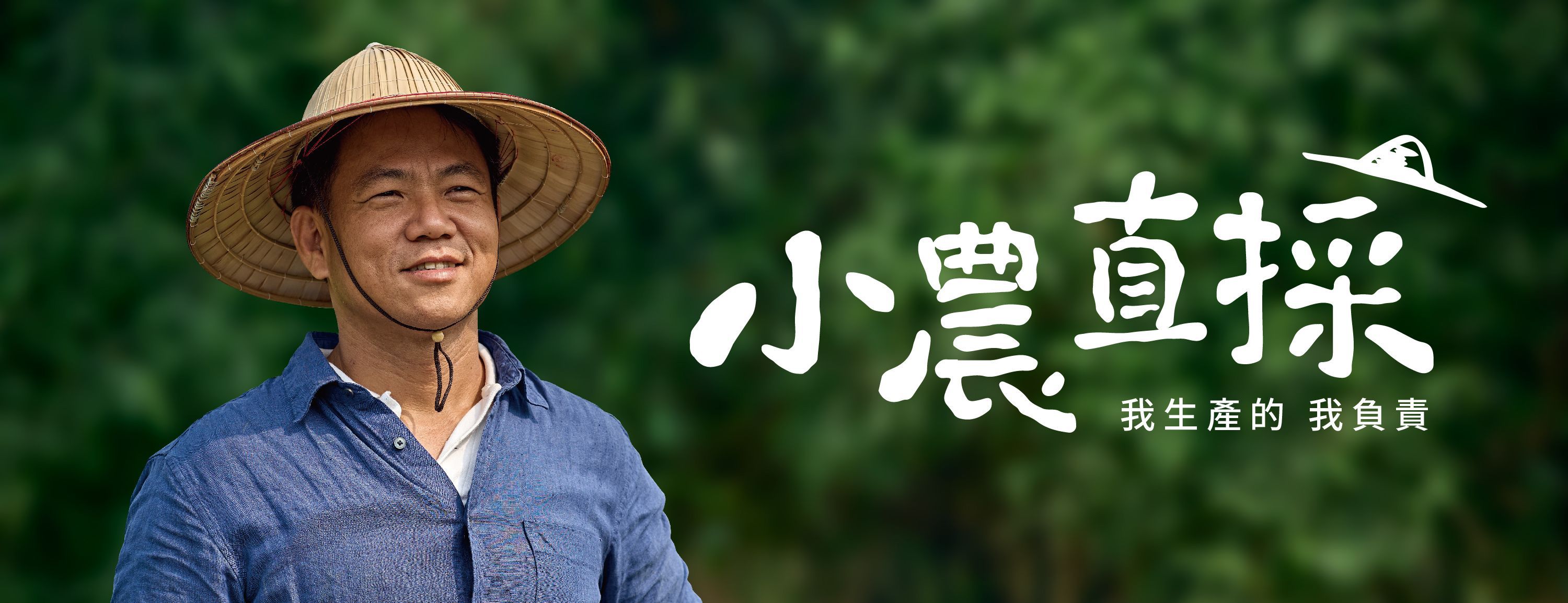 小農直採