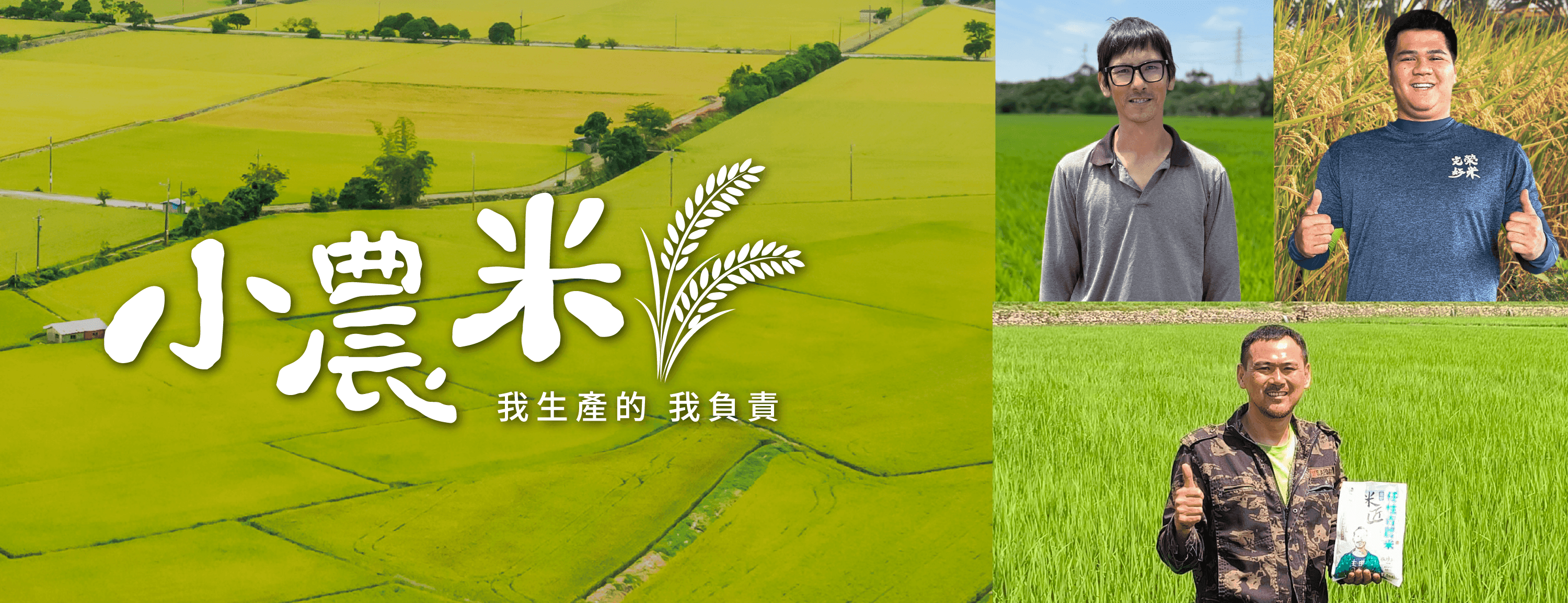 小農米