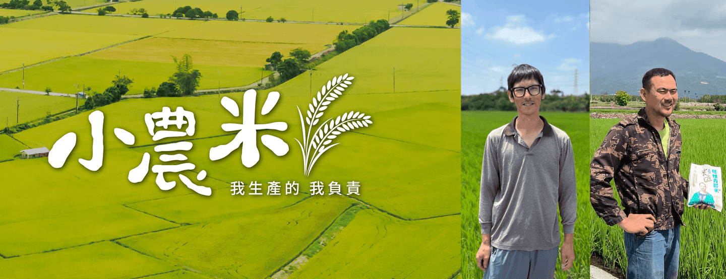 小農米