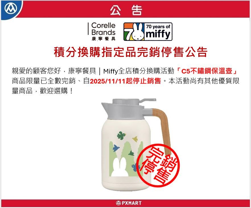 官網公告圖檔-康寧MIFFY_全店積分換購.JPG