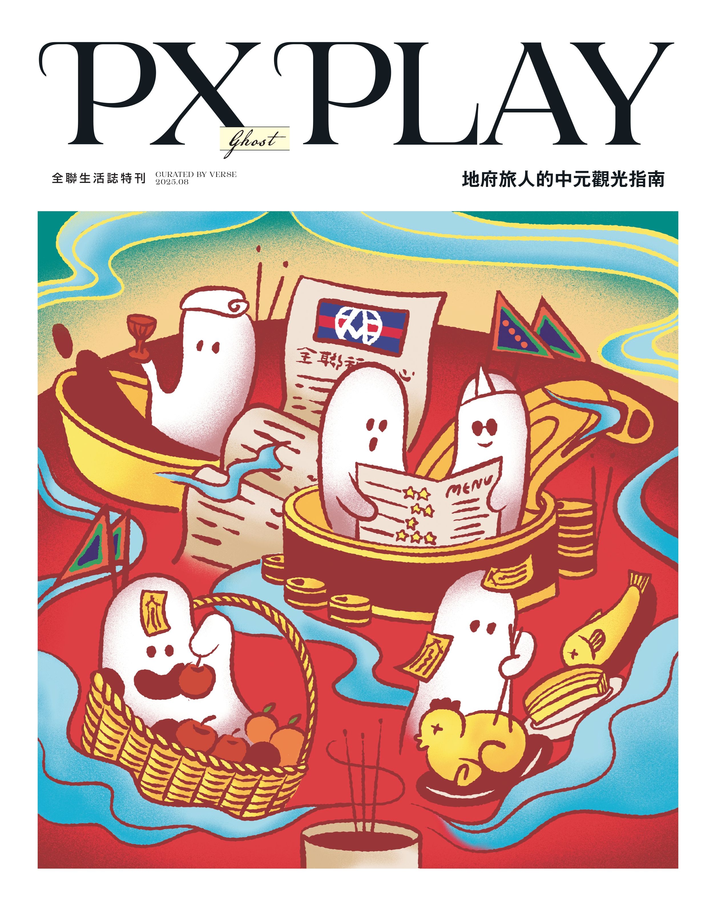 PXPLAY全聯生活誌特刊_地府旅人的中元觀光指南_page-0001.jpg
