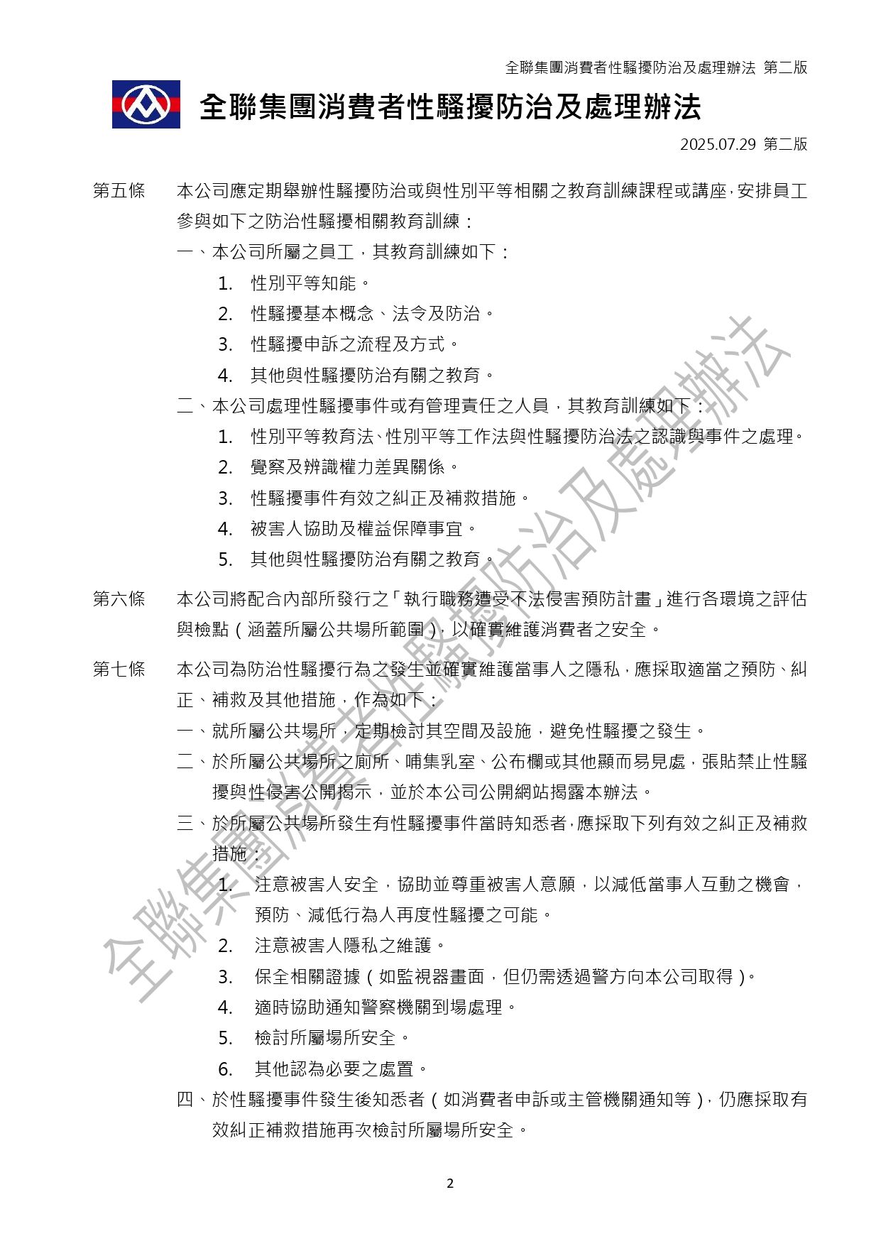 全聯集團消費者性騷擾防治及處理辦法_page-0002.jpg