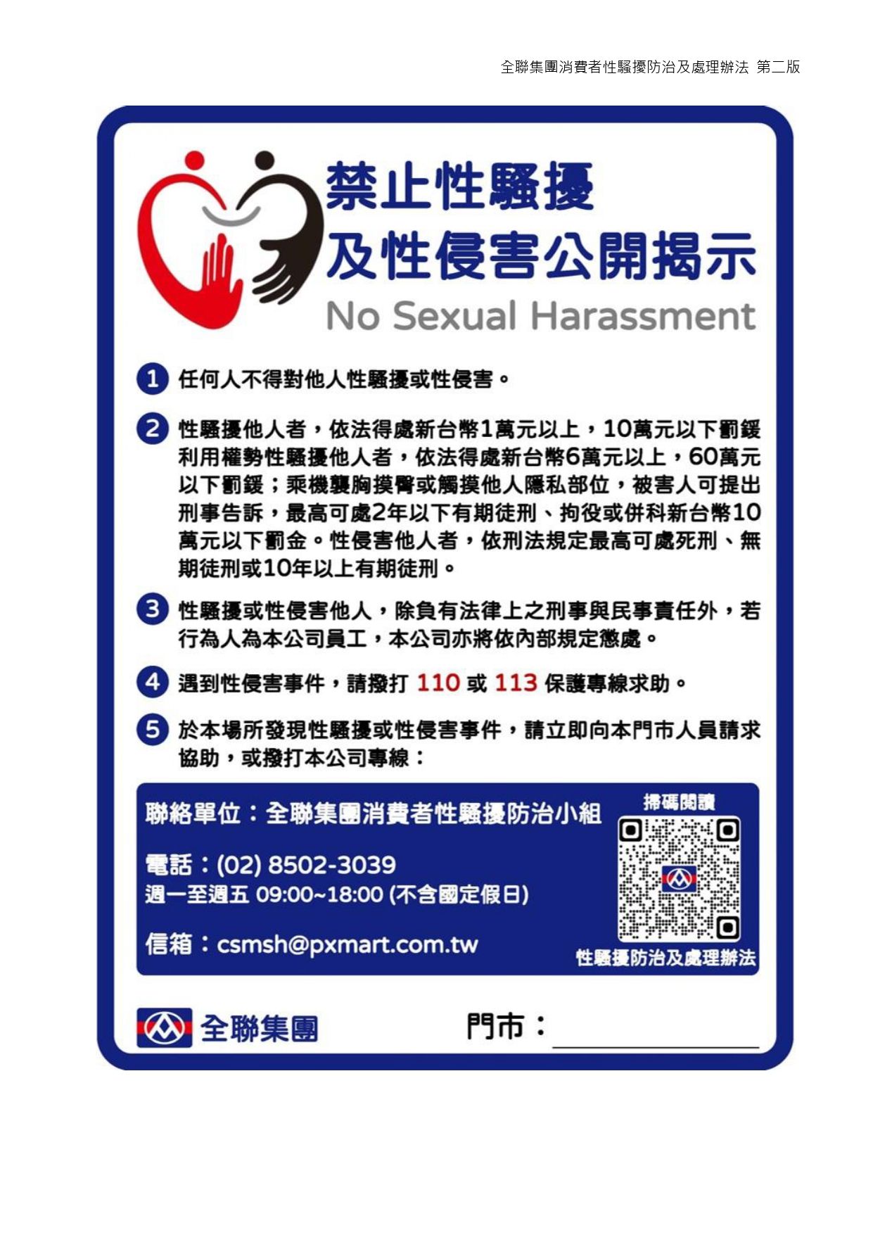 全聯集團消費者性騷擾防治及處理辦法_page-0004.jpg