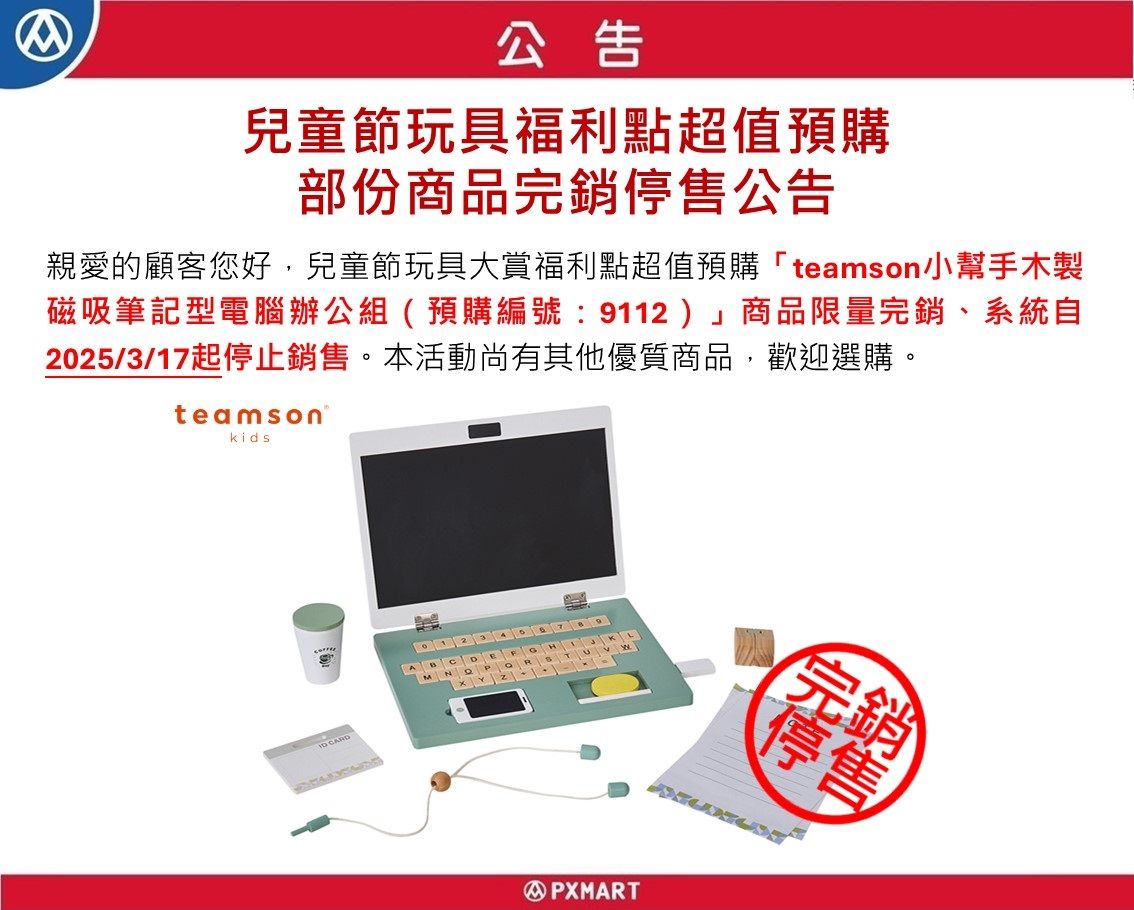福利點超值預購teamson木製磁吸筆電辦公組限量完銷停止銷售公告.jpg